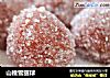 山楂雪丽球的做法