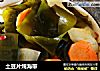 土豆片炖海带的做法