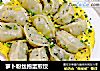 萝卜粉丝抱蛋煎饺的做法