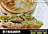 萝卜粉丝油酥饼的做法