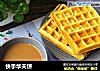 快手华夫饼的做法