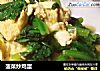菠菜炒鸡蛋的做法