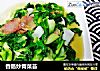 香肠炒青菜苔的做法