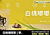 白桃嘟嘟茶 | 学奶茶哪家好呢？白桃乌龙奶茶的新做法的做法