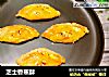芝士香蕉酥的做法