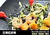 芒果红虾串的做法