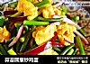 蒜苔圆葱炒鸡蛋的做法