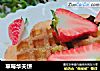 草莓华夫饼的做法