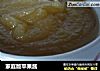 家庭版苹果酱的做法