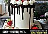 送你一份甜蜜‖生日蛋糕的做法