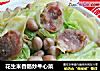 花生米香肠炒牛心菜的做法