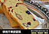 核桃干果磅蛋糕的做法