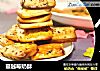 蔓越莓奶酥的做法