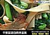 千张蒜泥白肉炒苔菜的做法