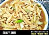 白菜干豆腐的做法