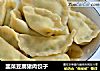 韭菜豆腐猪肉饺子的做法