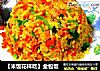 【米饭花样吃】金包饭的做法