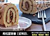 肉松蛋糕卷【初味日记】的做法