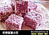 奶香紫薯小方的做法