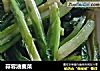 蒜蓉油麦菜的做法