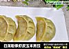 白菜粉条虾皮玉米蒸饺的做法