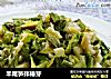 羊尾笋拌椿芽的做法