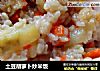 土豆胡萝卜炒米饭的做法