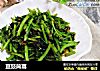豆豉茼蒿的做法