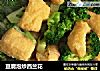 豆腐泡炒西兰花的做法