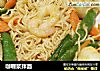 咖喱浆拌面的做法