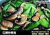 口蘑炒青菜的做法