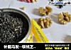 补脑乌发--核桃芝麻五谷粉的做法