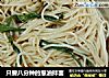 只要八分钟的葱油拌面的做法