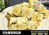 花生葡萄雪花酥的做法