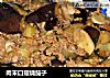 肉末口菇烧茄子的做法