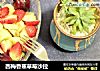 西梅香蕉草莓沙拉的做法