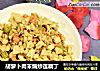 胡萝卜肉末煸炒莲藕丁的做法