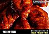 香辣烤鸡翅的做法