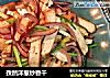 孜然洋葱炒香干的做法