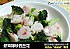 虾味球炒西兰花的做法