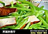 芹菜炒香干的做法
