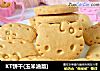 KT饼干(玉米油版)的做法