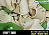 尖椒干豆腐的做法
