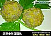 清蒸小米莲藕丸的做法