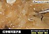 红枣银耳莲子羹的做法