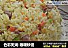 色彩斑斓-咖喱炒饭的做法
