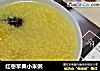 红枣苹果小米粥的做法