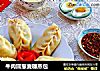 牛肉圆葱麦穗蒸包的做法