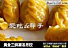 黄金三鲜灌汤蒸饺的做法