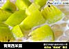 青青西米露的做法